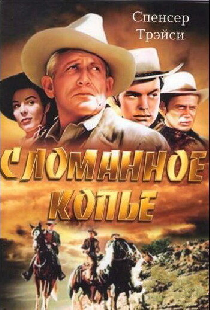Сломанное копье