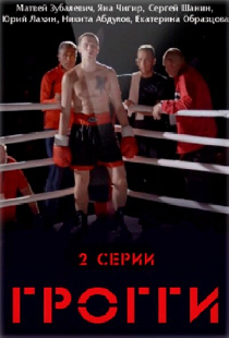 Грогги