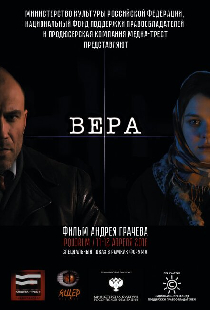 Вера