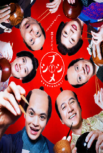 Bakumatsu gourmet bushimeshi!