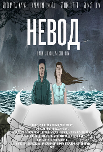 Невод
