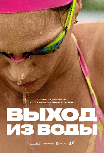 Выход из воды