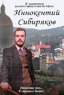 Иннокентий Сибиряков... Помогите мне... Я страшно богат
