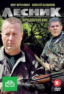 Лесник. Своя земля