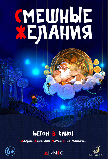 Смешные желания