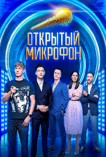 Открытый микрофон