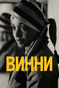 Винни
