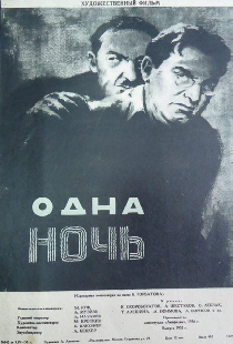 Одна ночь