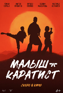Малыш-каратист