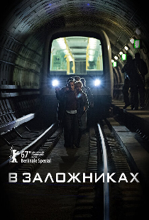 В заложниках