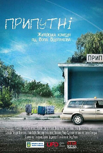 Припутни