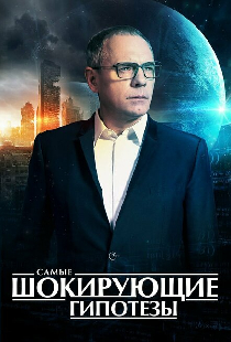 Самые шокирующие гипотезы