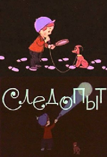 Следопыт