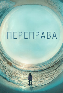 Переправа