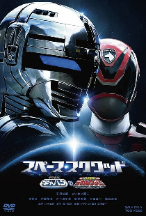 宇宙刑事ギャバン VS 特捜戦隊デカレンジャー