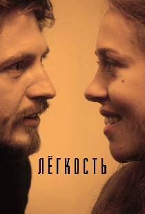 Легкость
