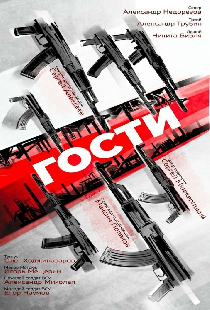 Гости