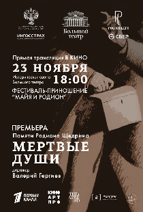 Большой театр: Мёртвые души