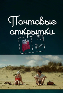 Почтовые открытки