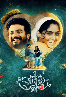 പൈപ്പിന്‍ ചുവട്ടിലെ പ്രണയം