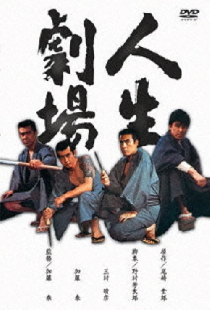 人生劇場 青春・愛欲・残侠篇