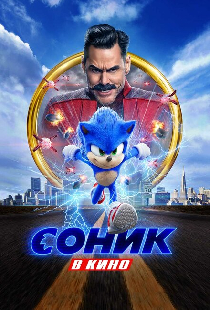 Соник в кино