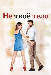 Не твоё тело