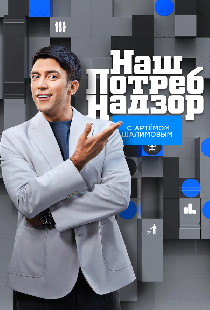 НашПотребНадзор