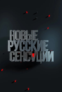 Новые русские сенсации