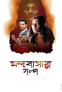 মন্দবাসার গল্প