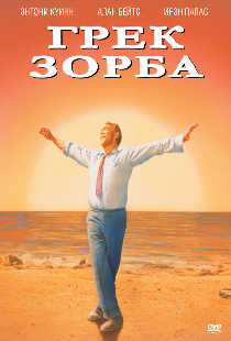 Грек Зорба