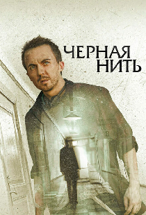 Чёрная нить