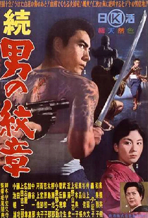 続　男の紋章