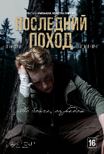 Последний поход