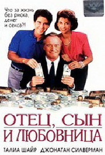 Отец, сын и любовница