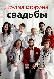 Другая сторона свадьбы
