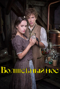 Волшебный нос