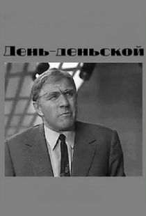 День-деньской