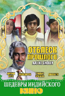 Отблеск прошлого