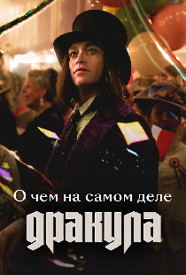 О чем на самом деле «Дракула»