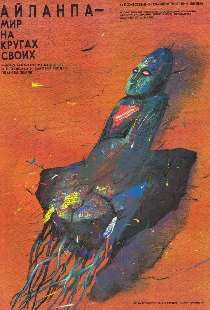 Айланпа. Мир на кругах своих