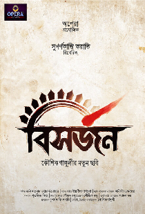 বিসর্জন
