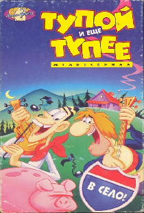 Тупой и еще тупее