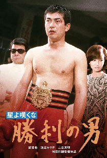 星よ嘆くな　勝利の男
