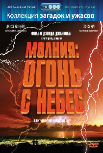 Молния: Огонь с небес