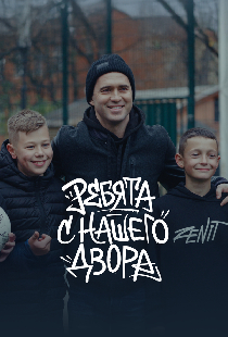 Ребята с нашего двора