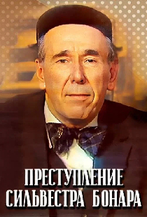 Преступление Сильвестра Бонара