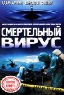 Смертельный вирус