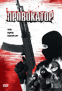 Провокатор