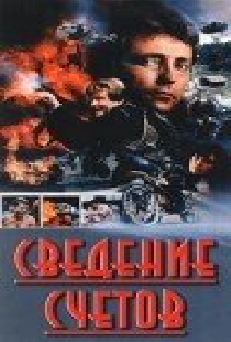 Сведение счетов